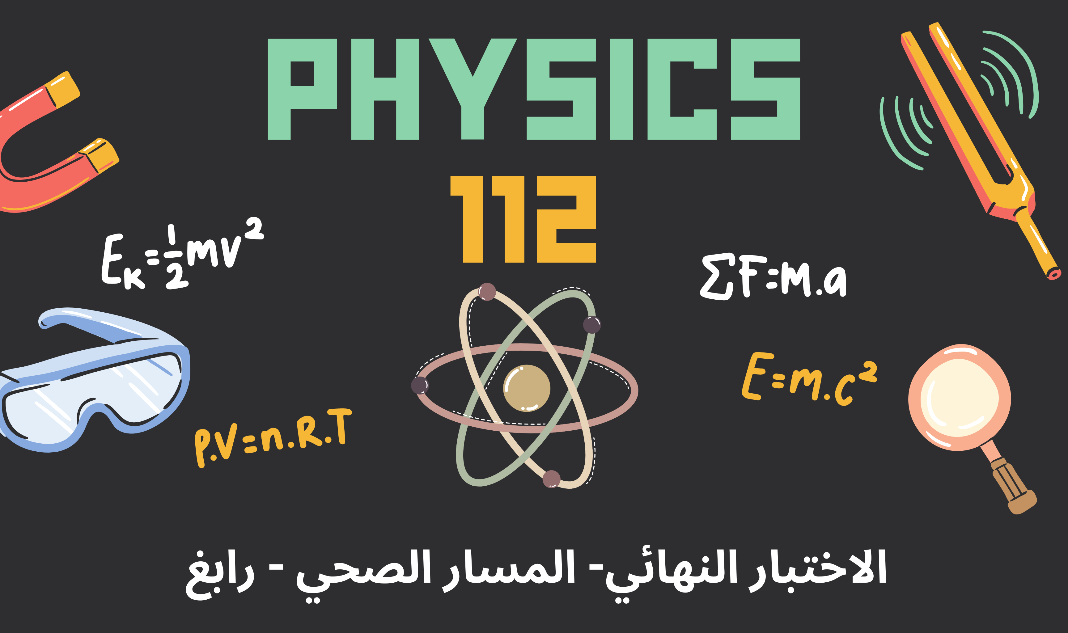 فيزياء 112 -المسار الصحي-  الاختبار النهائي - رابغ