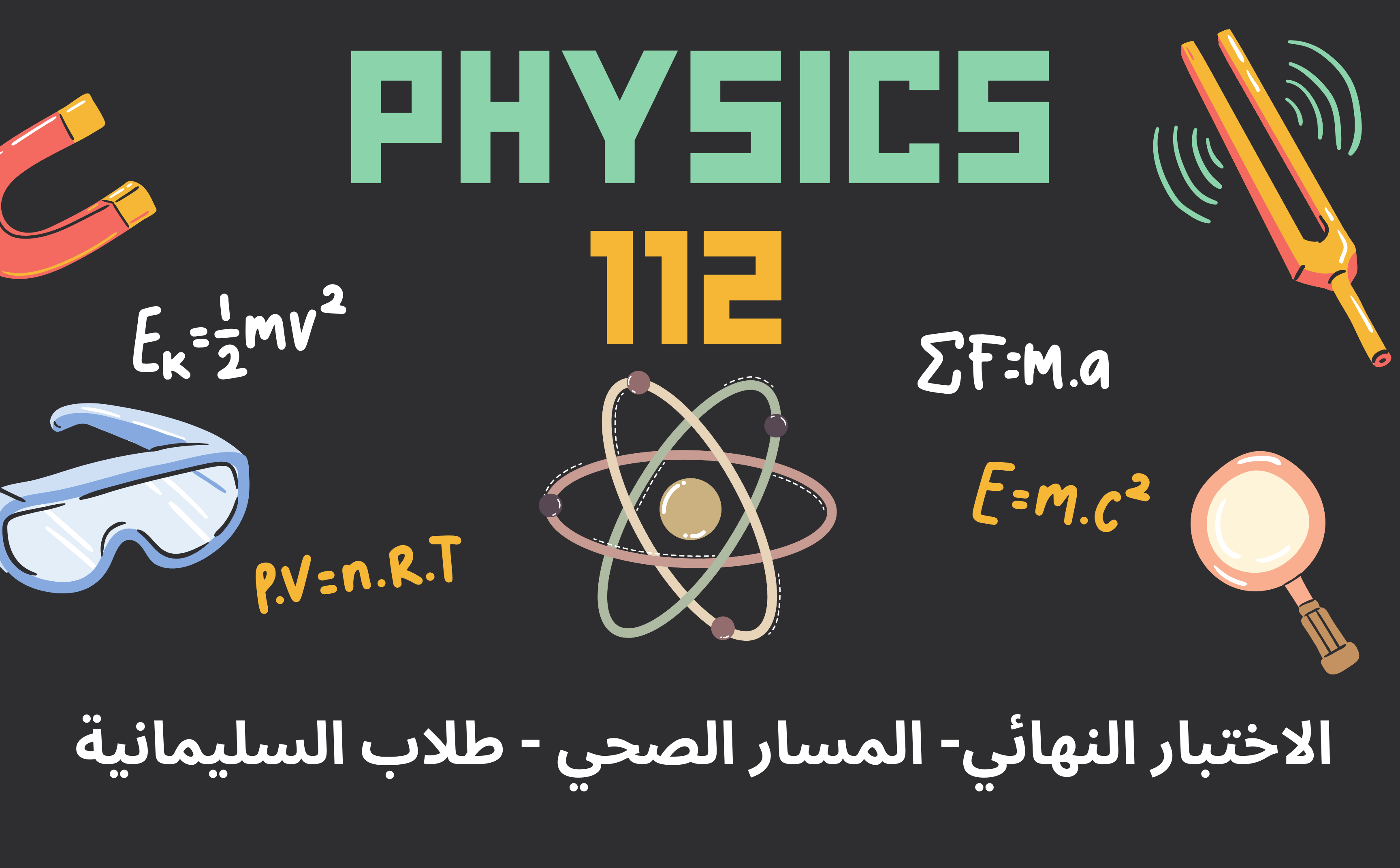 فيزياء 112-المسار الصحي- الاختبار النهائي-طلاب السليمانية-1446