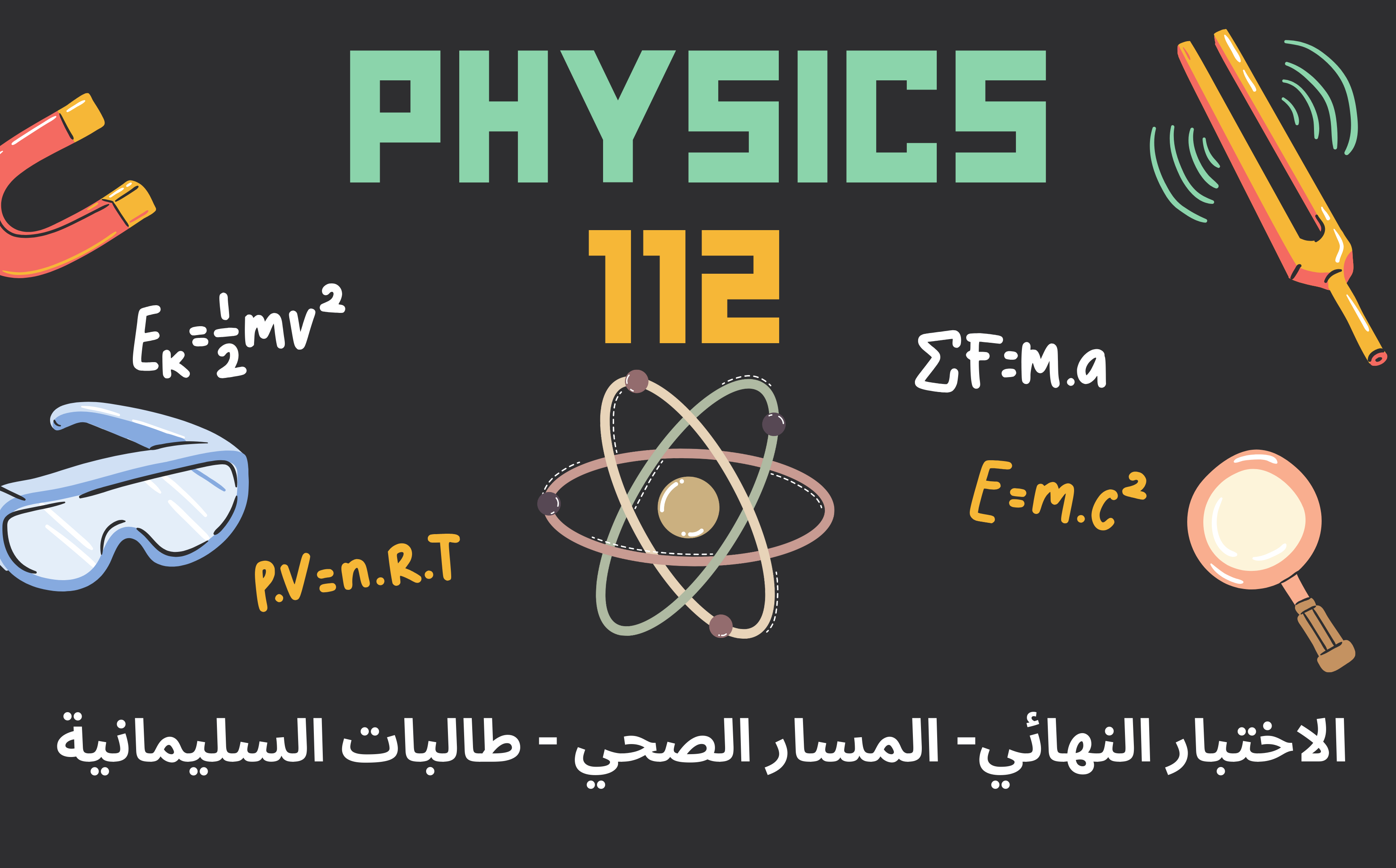 فيزياء 112 -المسار الصحي-  الاختبار النهائي - طالبات السليمانية - 1446