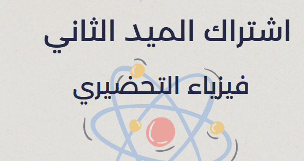 اشتراك الميد الثاني - فيزياء السنة التحضيرية - رابغ