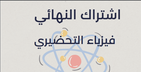اشتراك النهائي - فيزياء السنة التحضيرية