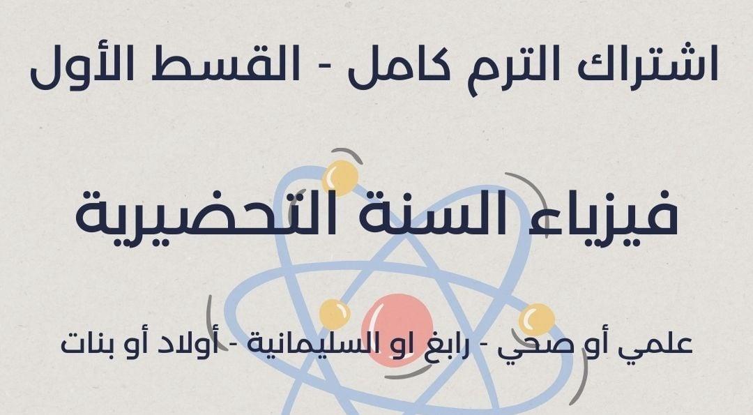 المد الأول - فيزياء السنة التحضيرية -