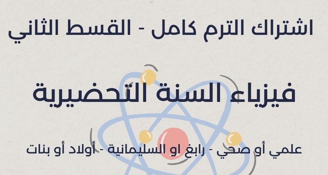 القسط الثاني - فيزياء السنة التحضيرية