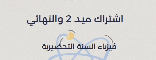اشتراك ميد 2 والنهائي للسنة التحضيرية