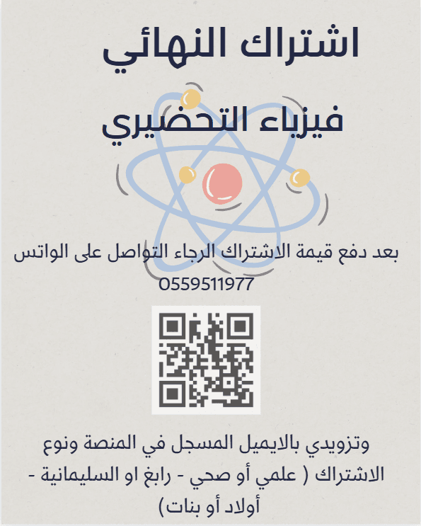 اشتراك النهائي - فيزياء السنة التحضيرية - السليمانية